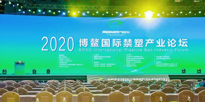 Ningbo Shilin was invited to participate in the 2020 Boao International Plastic Prohibited Industry Forum